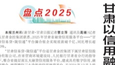 媒体关注 | 甘肃以信用融资为中小微企业发展赋能