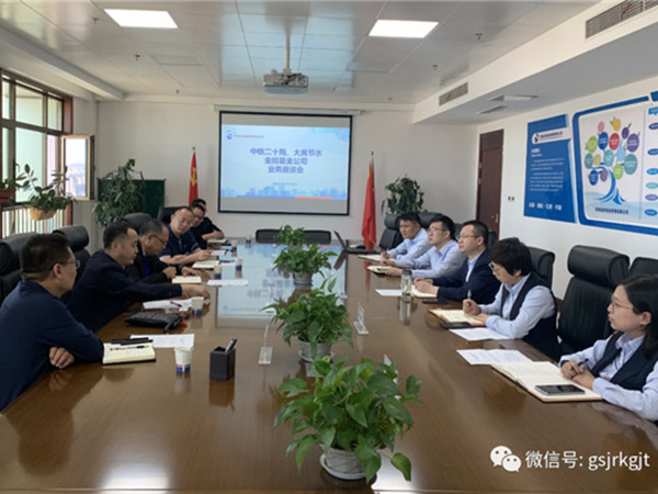 金控基金与中铁二十局、大禹节水开展业务合作研讨