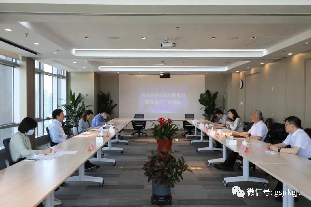 基金领导与甘肃金融控股集团一行沟通交流工作