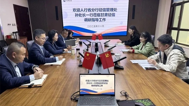 企业动态 | 中国人民银行甘肃省分行征信管理处赴甘肃征信调研