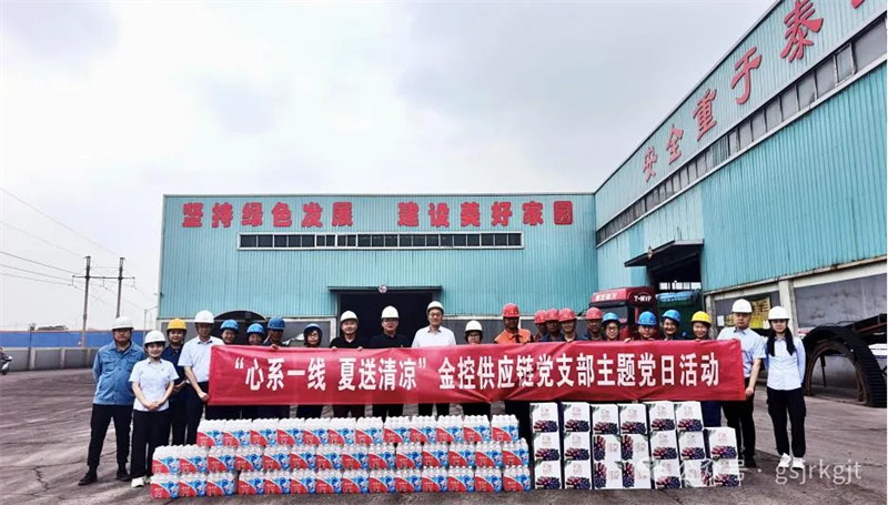 “红链”赋能送爱心 联动协力促发展——金控供应链党支部开展“夏送清凉”主题党日活动
