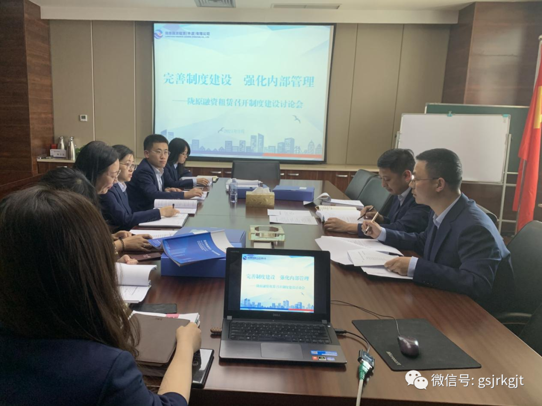 完善制度建设 强化内部管理——陇原租赁召开制度建设讨论会