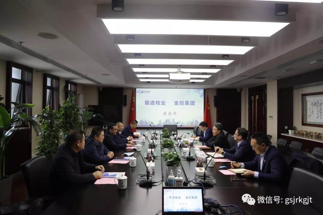 前进牧业与金控集团开展座谈交流