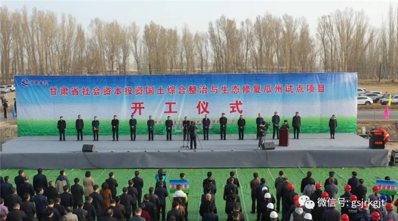 金控集团投资的我省首个社会资本参与国土综合整治和生态修复试点项目在瓜州县开工