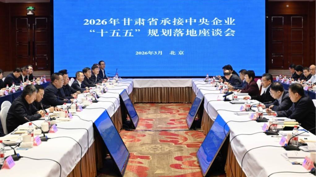 2026年甘肃省承接中央企业“十五五”规划落地座谈会在北京举行