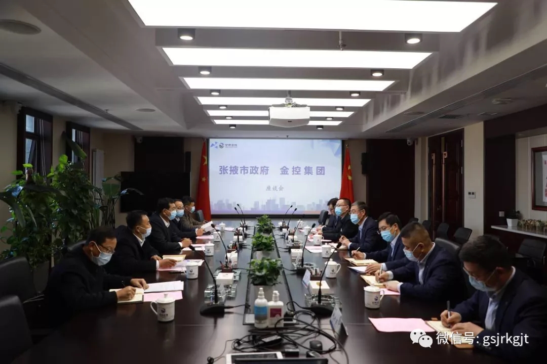 张掖市与金控集团开展工作交流